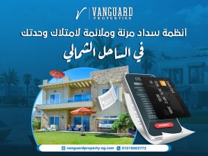 أنظمة سداد مرنة وملائمة لامتلاك وحدتك في دوس الساحل الشمالي
