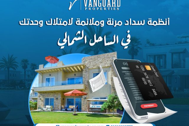 أنظمة سداد مرنة وملائمة لامتلاك وحدتك في دوس الساحل الشمالي