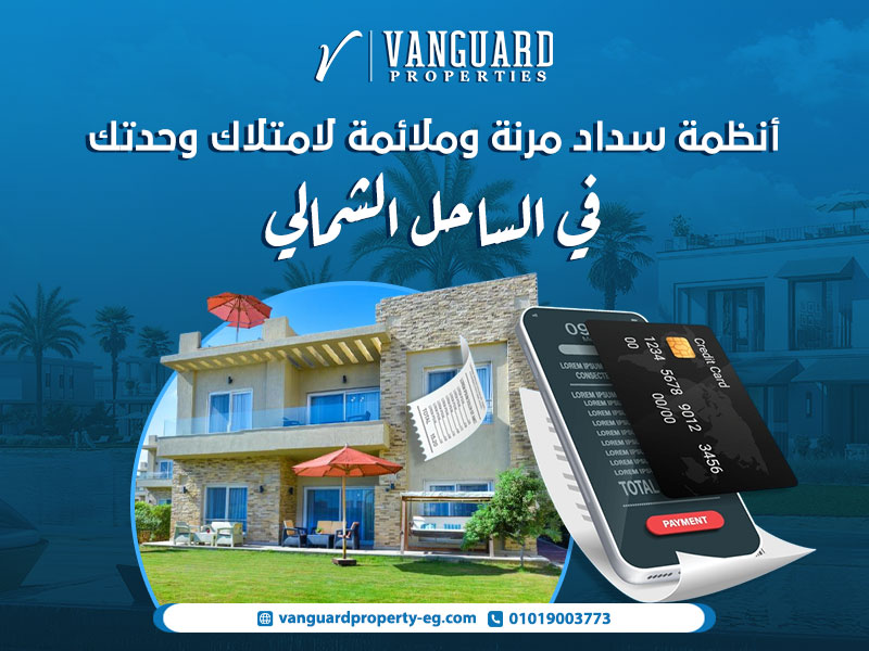 أنظمة سداد مرنة وملائمة لامتلاك وحدتك في دوس الساحل الشمالي