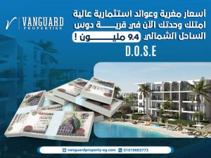 أسعار مغرية وعوائد استثمارية عالية: امتلك وحدتك الآن في قرية دوس الساحل الشمالي 9.4 مليون !
