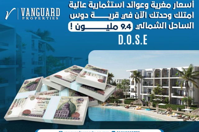 أسعار مغرية وعوائد استثمارية عالية: امتلك وحدتك الآن في قرية دوس الساحل الشمالي 9.4 مليون !