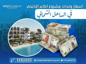 أسعار وحدات مشروع أكام الراجحي في الساحل الشمالي