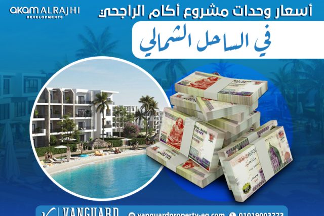أسعار وحدات مشروع أكام الراجحي في الساحل الشمالي