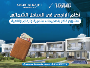 أكام الراجحي في الساحل الشمالي: مشروع فاخر بتصميمات متميزة وأرقام واقعية