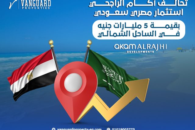 تحالف أكام الراجحي: استثمار مصري سعودي بقيمة 5 مليارات جنيه في الساحل الشمالي