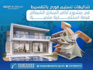شاليهات تسليم فوري بالتقسيط في مشروع أكام الساحل الشمالي: فرصة استثمارية متميزة