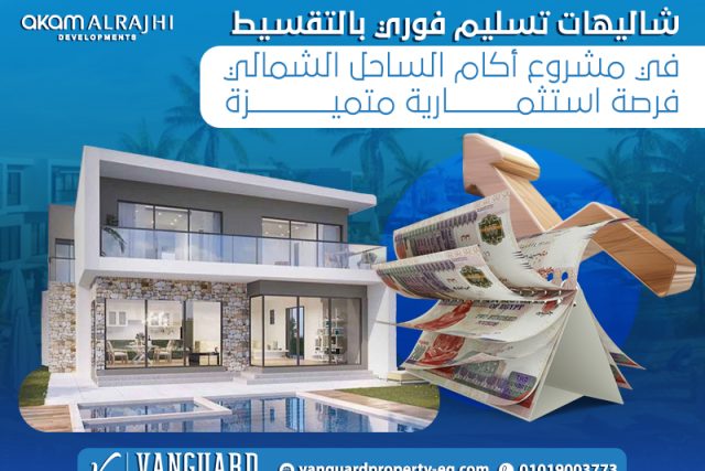 شاليهات تسليم فوري بالتقسيط في مشروع أكام الساحل الشمالي: فرصة استثمارية متميزة