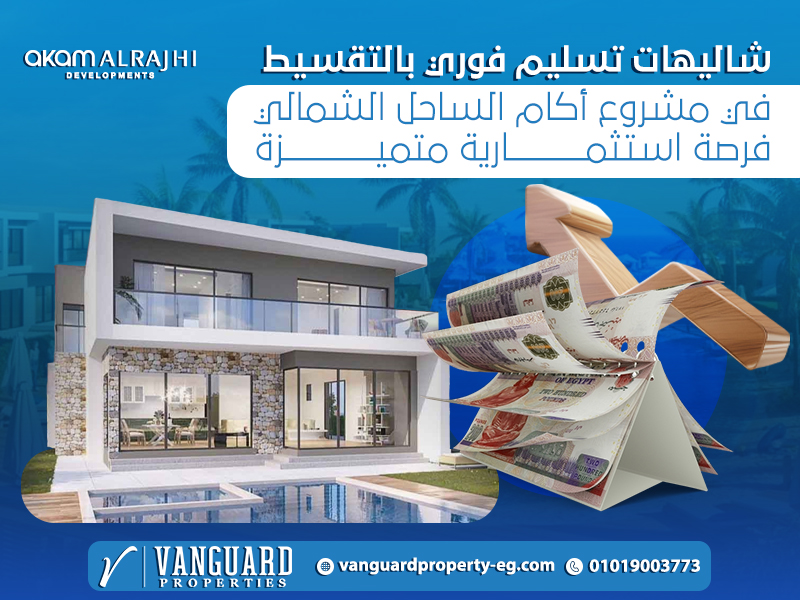 شاليهات تسليم فوري بالتقسيط في مشروع أكام الساحل الشمالي: فرصة استثمارية متميزة