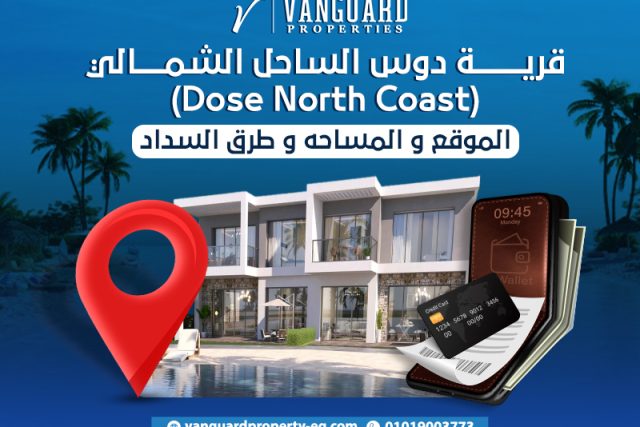 قرية دوس الساحل الشمالي (Dose North Coast) الموقع و المساحه و طرق السداد