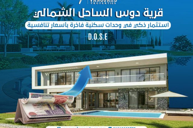 قرية دوس الساحل الشمالي: استثمار ذكي في وحدات سكنية فاخرة بأسعار تنافسية