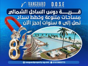 قرية دوس الساحل الشمالي: مساحات متنوعة وخطط سداد تصل إلى 8 سنوات إحجز الآن