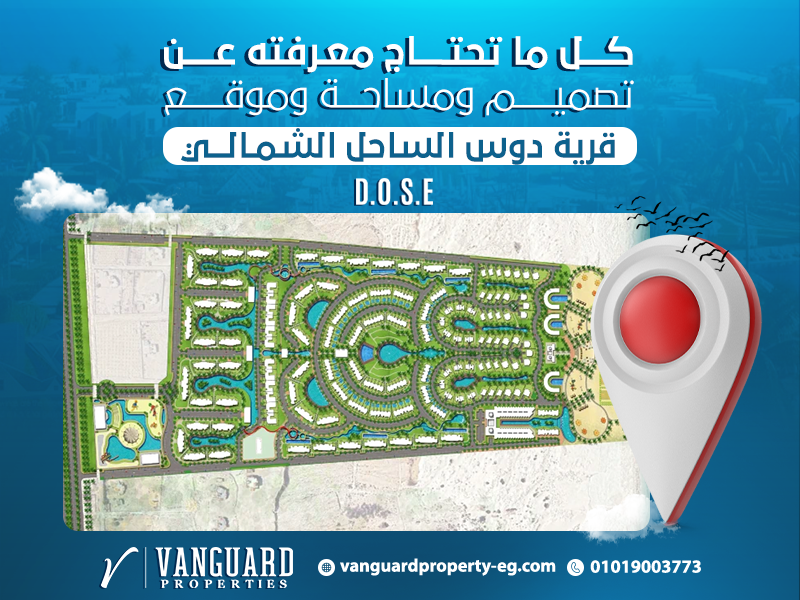كل ما تحتاج معرفته عن تصميم ومساحة وموقع قرية دوس الساحل الشمالي