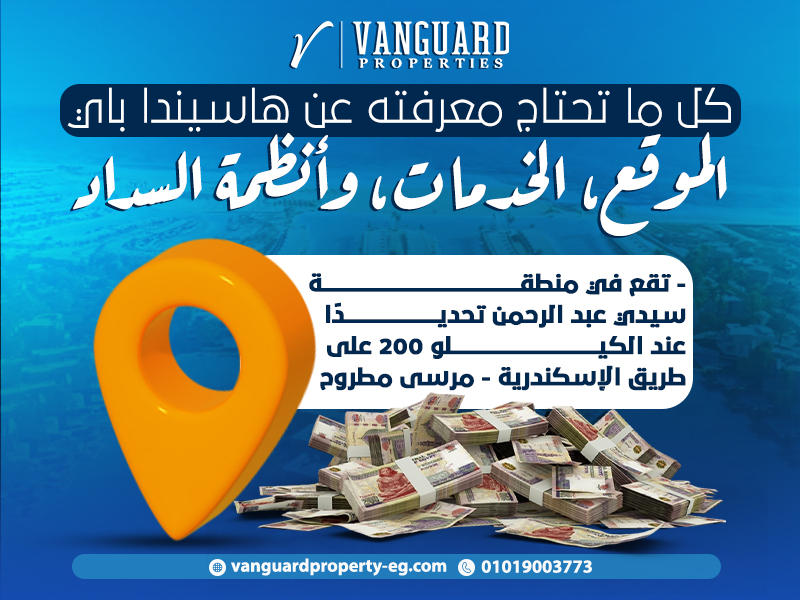 كل ما تحتاج معرفته عن هاسيندا باي: الموقع، الخدمات، وأنظمة السداد