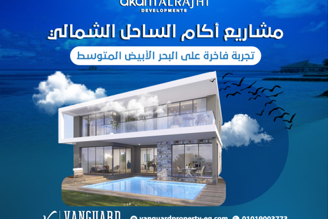 مشاريع أكام الساحل الشمالي: تجربة فاخرة على البحر الأبيض المتوسط