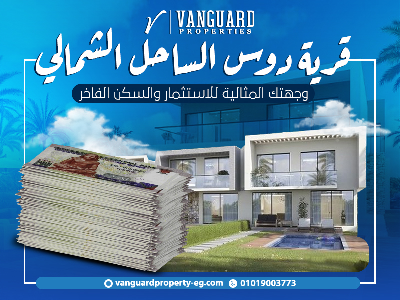 قرية دوس الساحل الشمالي: وجهتك المثالية للاستثمار والسكن الفاخر