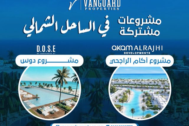 مشروعات مشتركة في الساحل الشمالي: مشروع أكام الراجحي ومشروع دوس