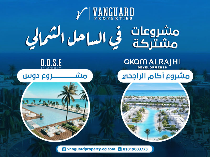 مشروعات مشتركة في الساحل الشمالي: مشروع أكام الراجحي ومشروع دوس