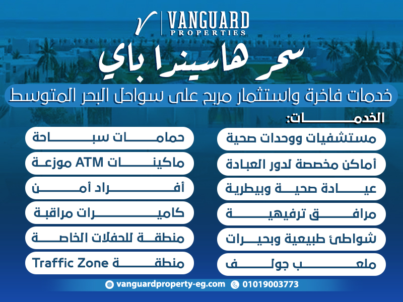 سحر هاسيندا باي: خدمات فاخرة واستثمار مربح على سواحل البحر المتوسط