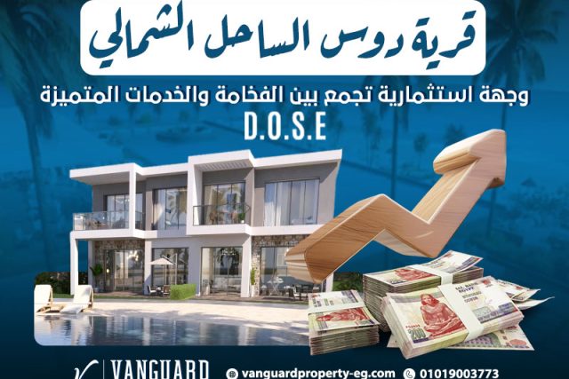 قرية دوس الساحل الشمالي: وجهة استثمارية تجمع بين الفخامة والخدمات المتميزة