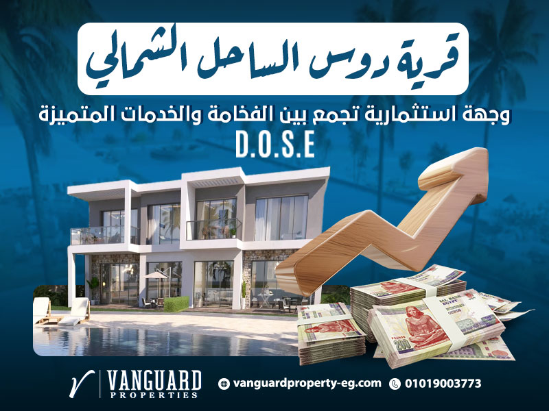 قرية دوس الساحل الشمالي: وجهة استثمارية تجمع بين الفخامة والخدمات المتميزة