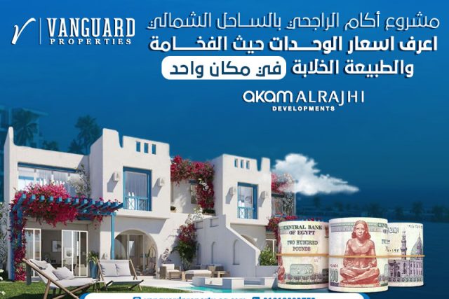 مشروع أكام الراجحي بالساحل الشمالي:اعرف اسعار الوحدات حيث الفخامة والطبيعة الخلابة في مكان واحد